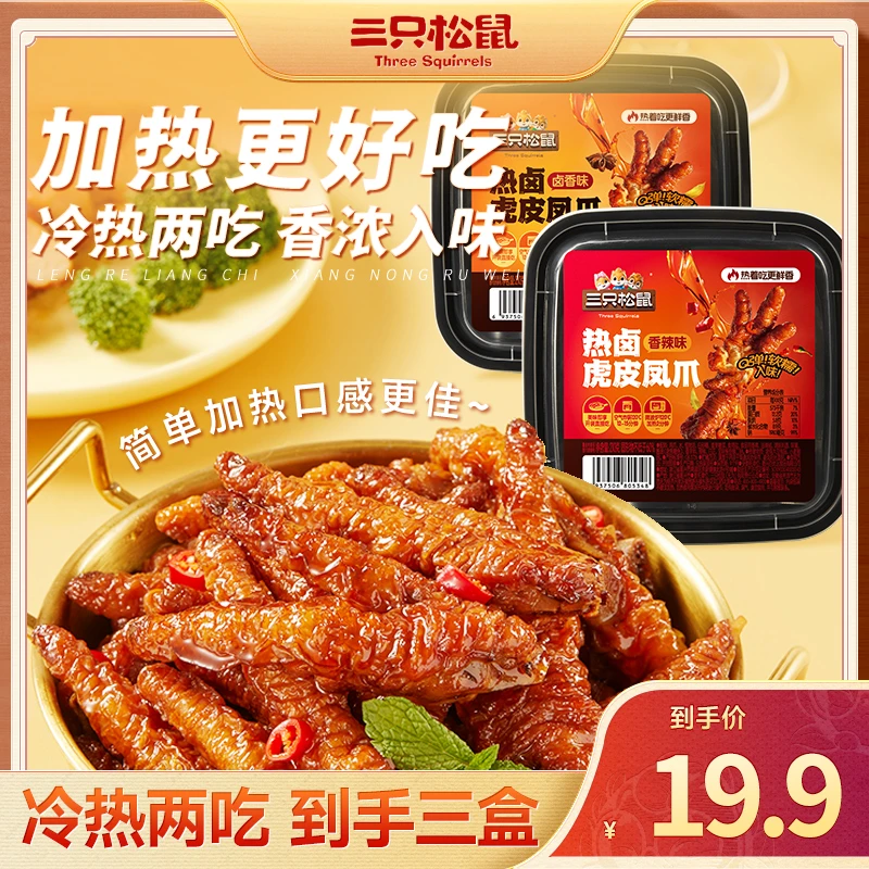 【到手三盒】三只松鼠新奇特_热卤虎皮凤爪210g香辣味/卤香味cx