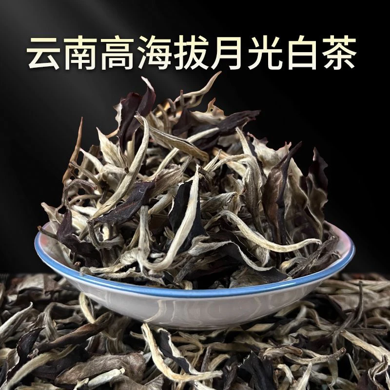 云南高海拔特级月光白茶250克