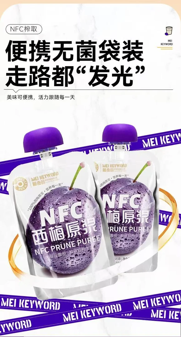NFC新疆梅密码西梅原浆100ml*10袋膳食纤维果汁果浆0脂肪无添加