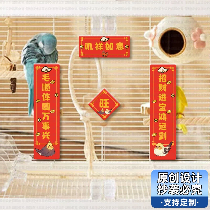 亚克力鹦鹉笼子2025宠物窝春联迷你小对联鸟笼挂链贴挂牌虎皮玄凤