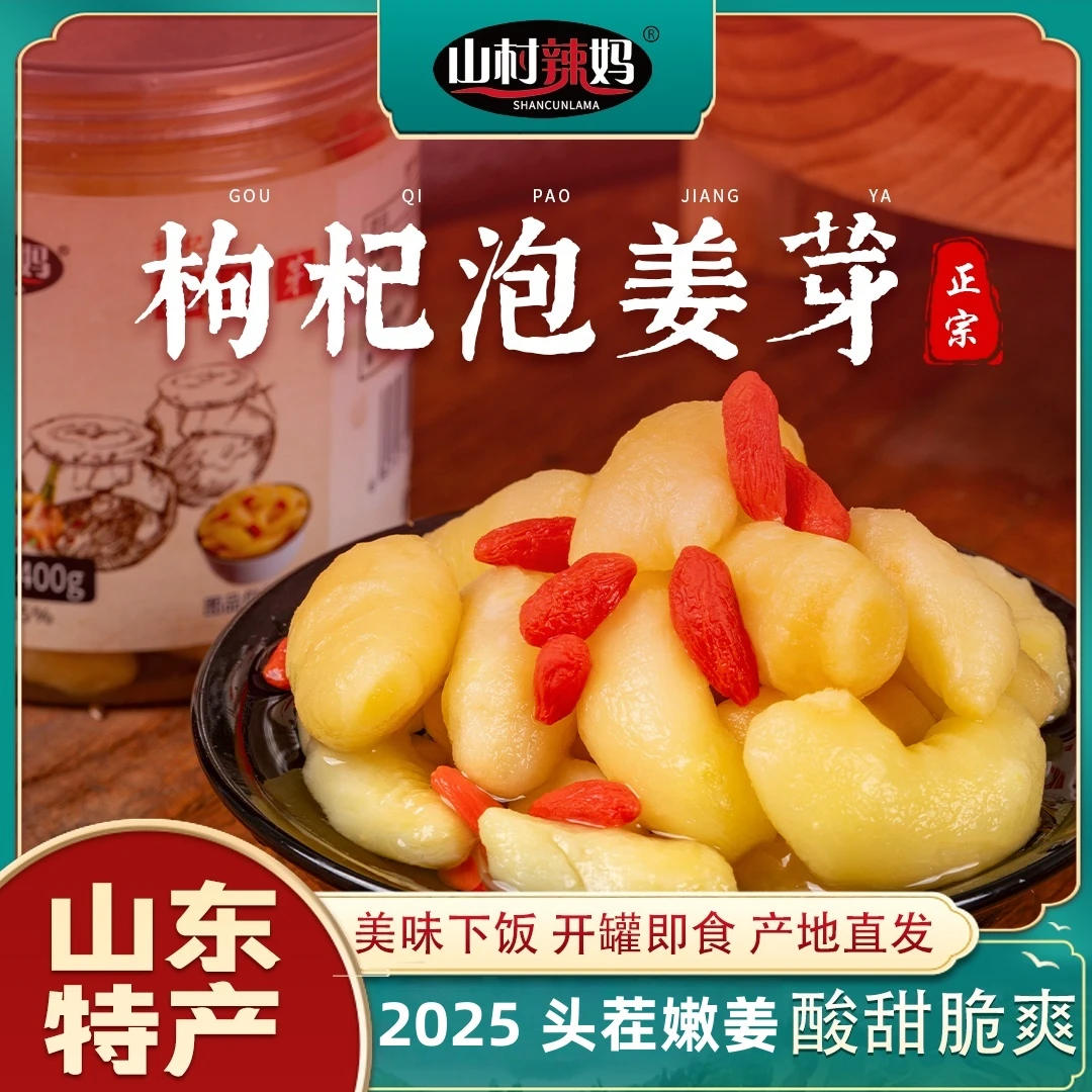 嫩姜芽泡姜醋泡生姜枸杞腌制泡菜下饭菜糖仔姜片酸甜罐装山东淄博