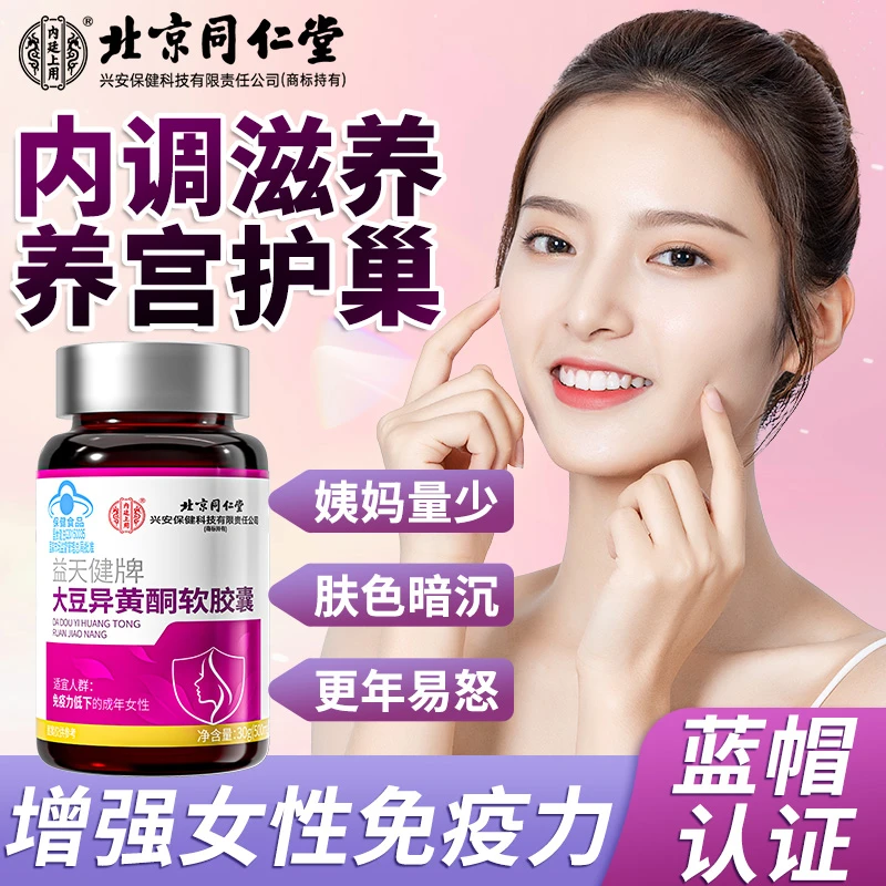 【养宫护巢】北京同仁堂内廷上用大豆异黄酮软胶囊补充雌激素免疫力