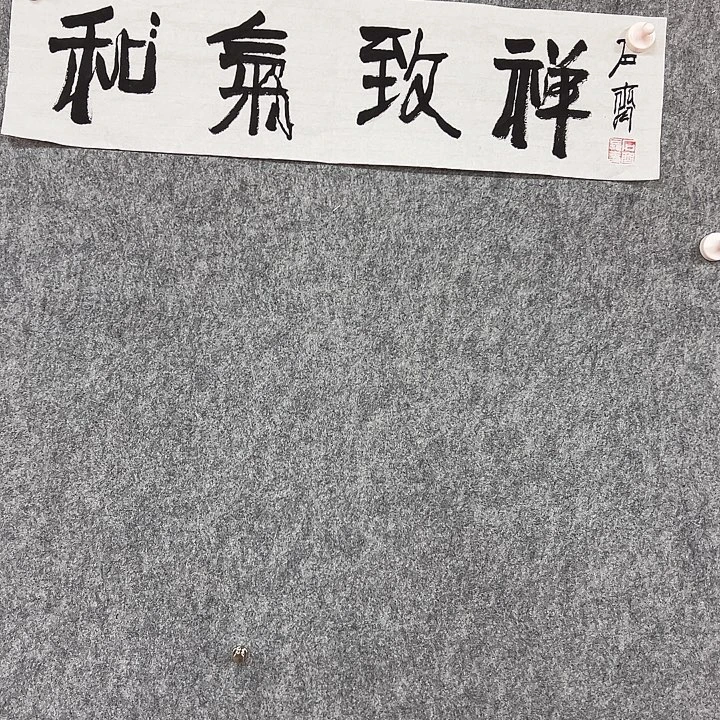 书法省书法作品包邮