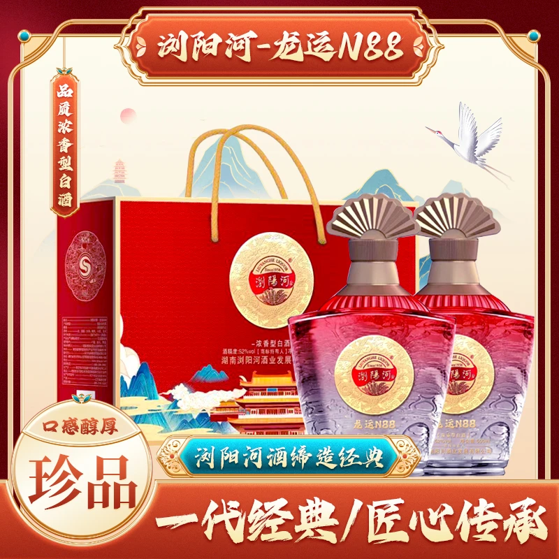 浏阳河酒【红豆专属S】浓香型白酒龙运N88白酒 500ml*2瓶 52度