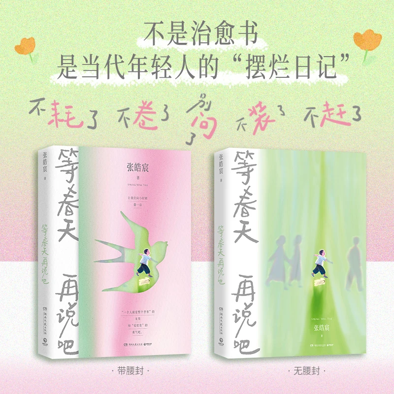 张皓宸 等春天再说吧 张皓宸2025全新随笔集