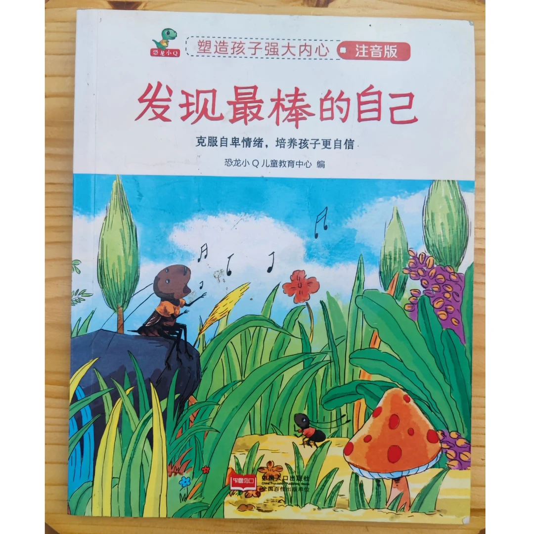 8新【直播专链】瑕疵孤品捡漏图书  克服自卑情绪，培养孩子更自信