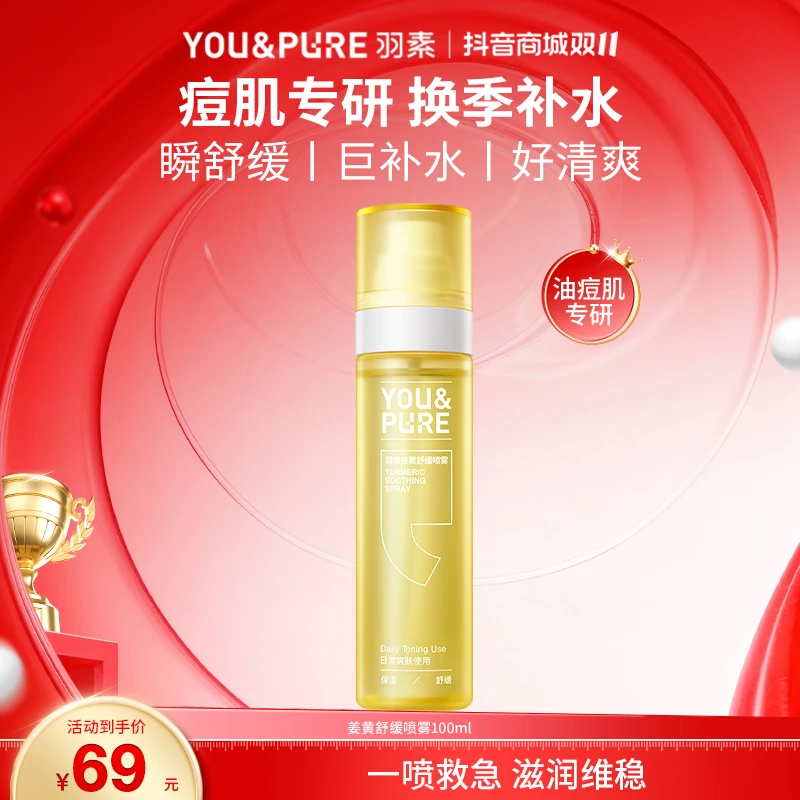 【超值购】羽素姜黄超补水喷雾清爽舒缓维稳保湿调理油痘肌护肤沁润