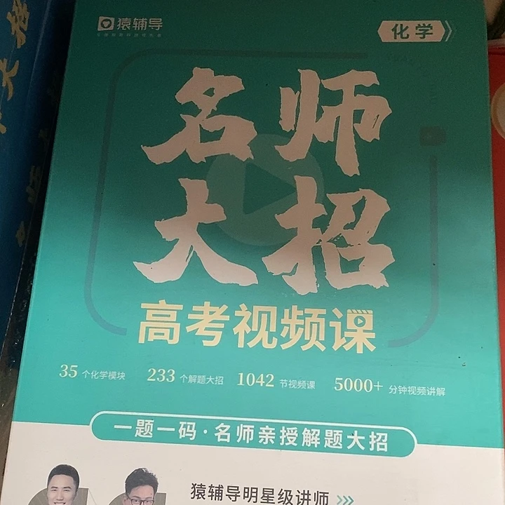 名师大招高考视频课化学