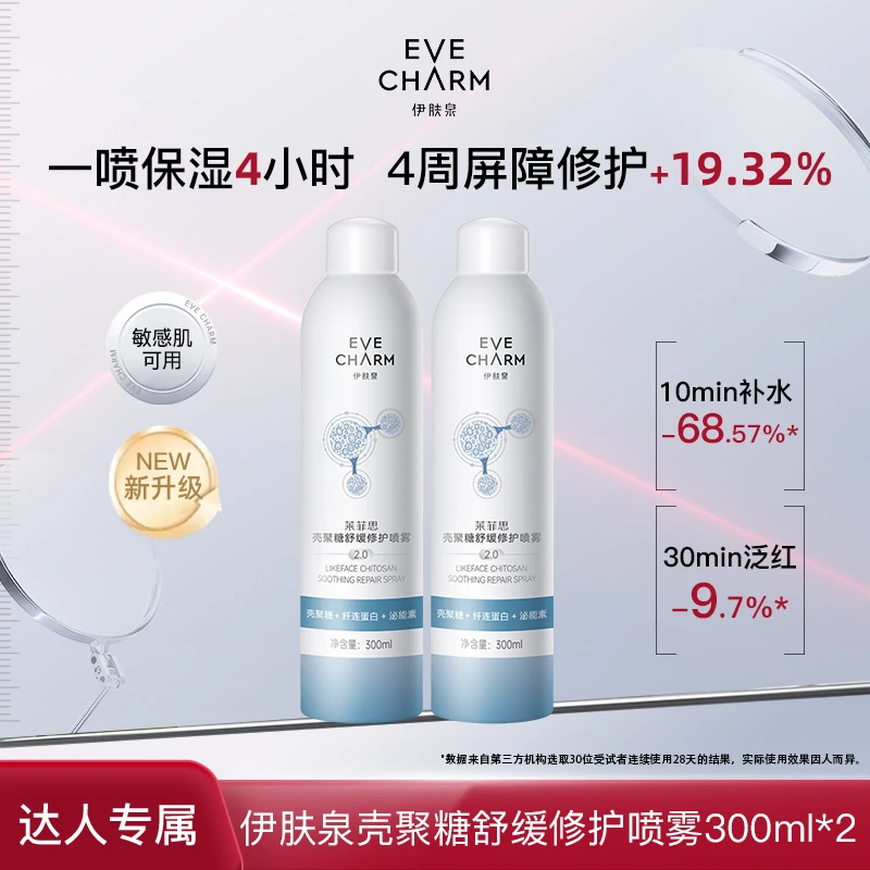 伊肤泉莱菲思壳聚糖舒缓修护喷雾敏感肌保湿妆前补水【专属甄选】
