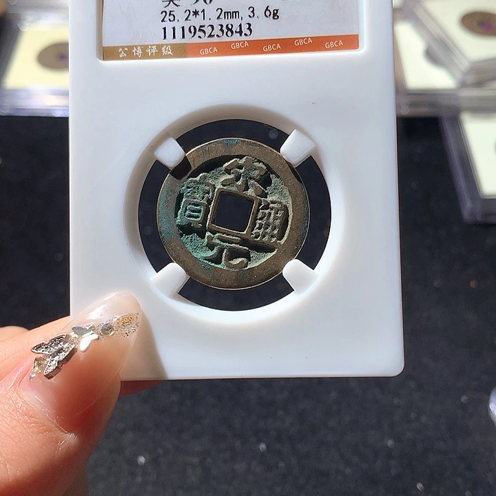 铜公博90宋元 天羽鑫