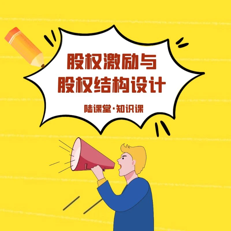 股权激励与股权结构设计课