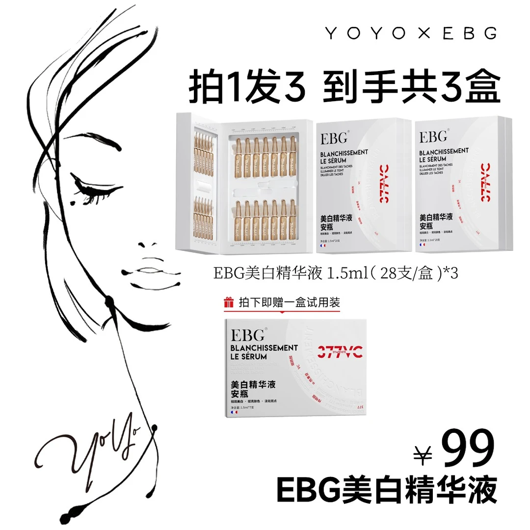【yoyo推荐】EBG377美白精华液安瓶烟酰胺VC淡斑抗氧化提亮