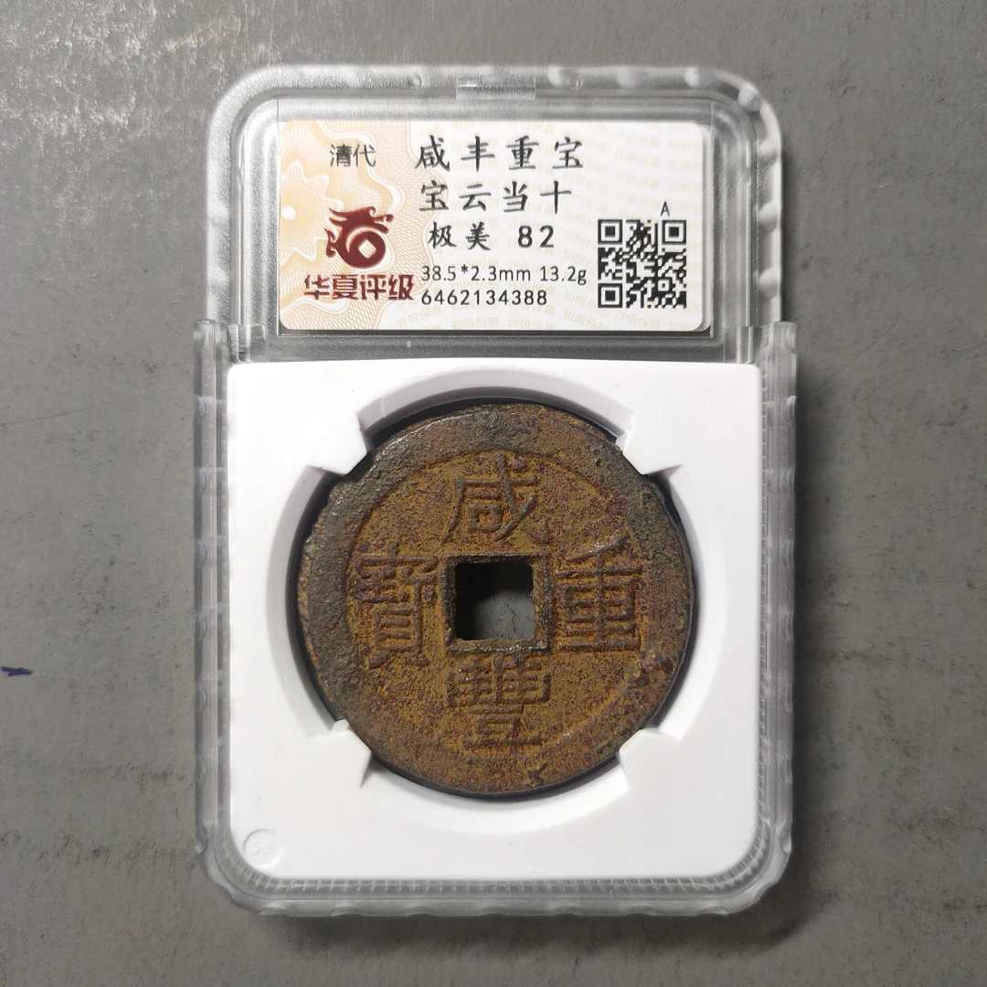 90212-07 咸丰重宝宝云当十