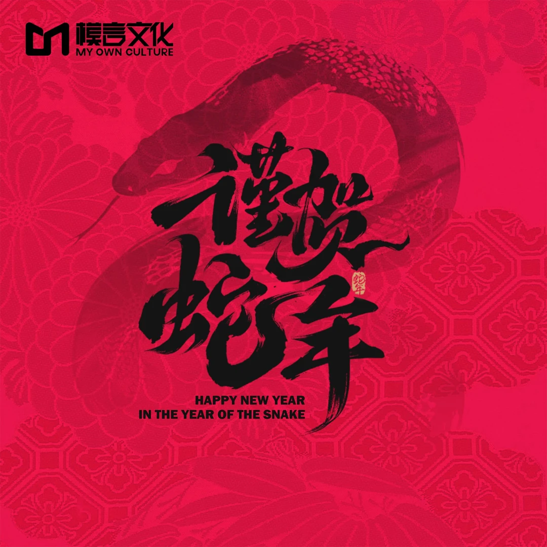 （金蛇狂欢）模言文化2025年年会专属盲盒车