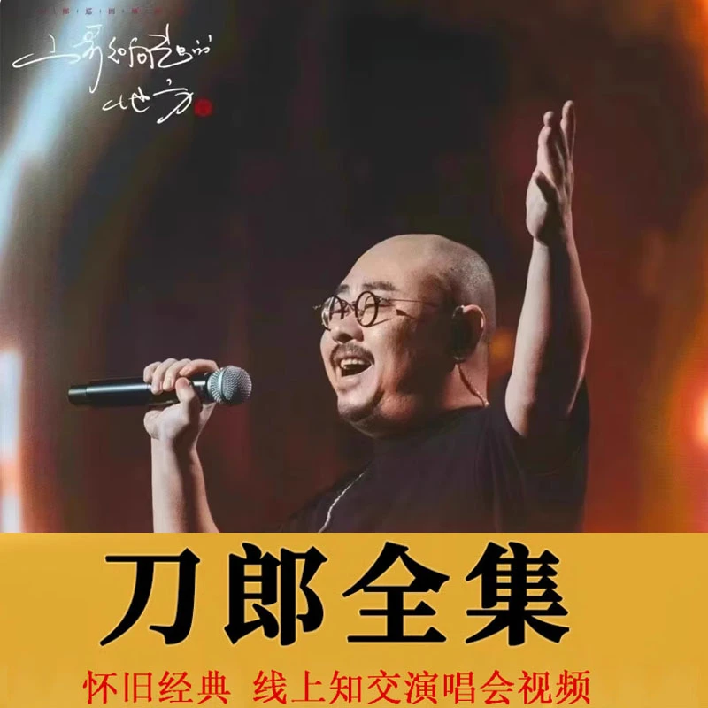 【刀郎合集】线上知交演唱会全集高音质音乐黑胶唱片