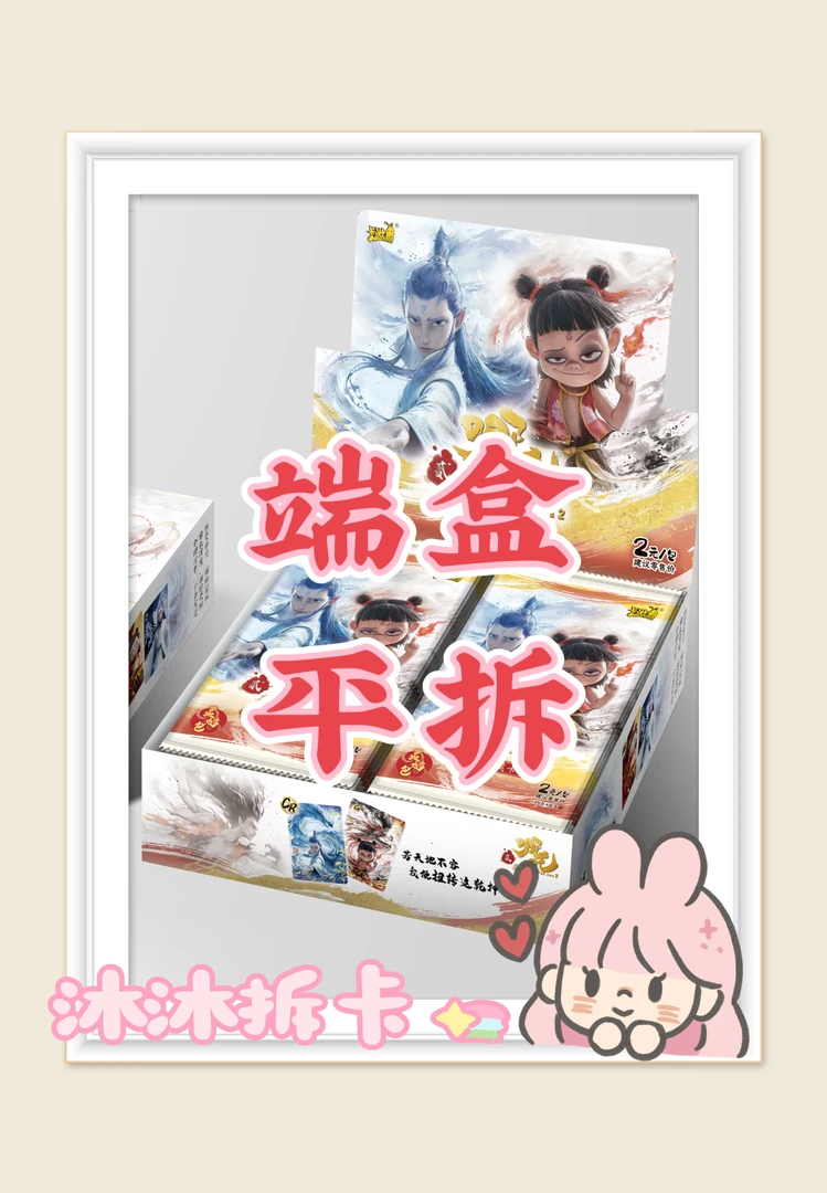 「沐沐拆卡」卡游卡游2米包【《哪吒之魔童闹海》电影收藏卡-灵焰包】