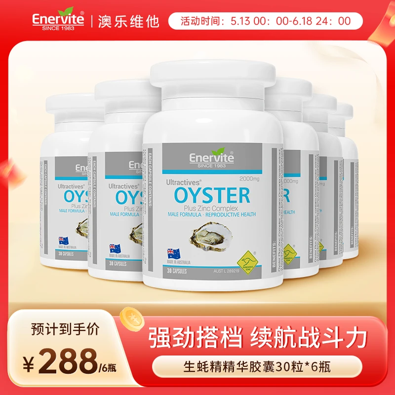 Enervite/澳乐维他进口生蚝精胶囊牡蛎精华精氨酸睾酮素30粒/瓶