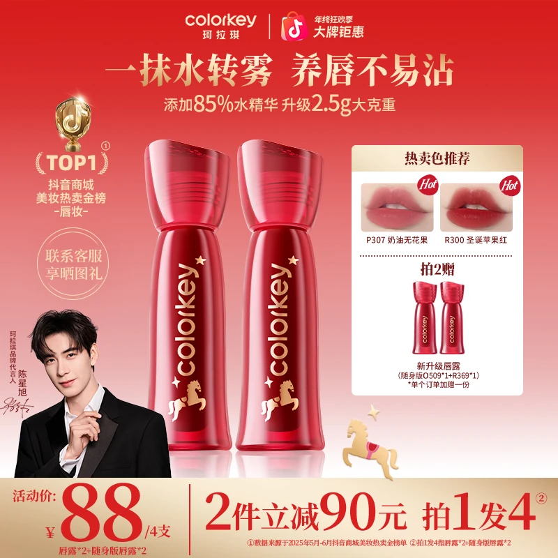 【年终大促】Colorkey珂拉琪马年限定升级双生玫瑰水雾唇露显白SC