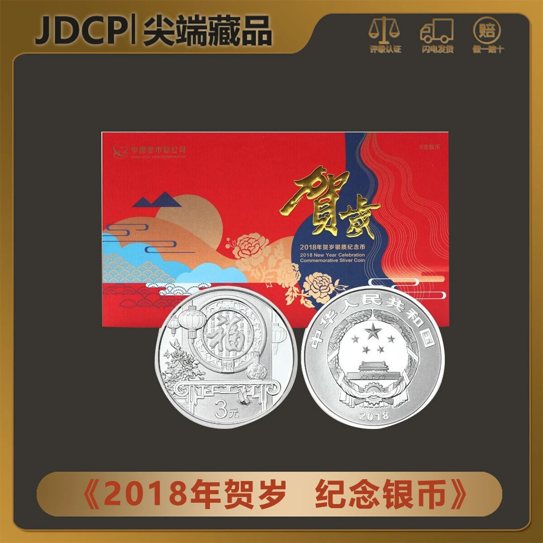 【2018贺岁】2018年贺岁银质纪念币 3元面值