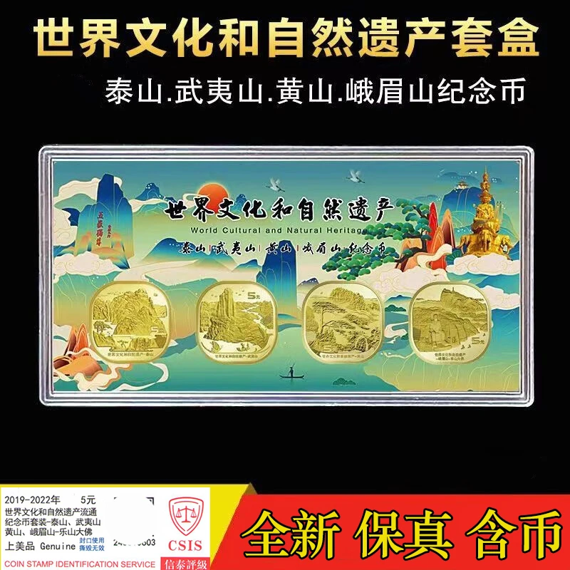 法定货币2019/2022年四山纪念币泰山武夷山黄山峨眉山乐纪念币