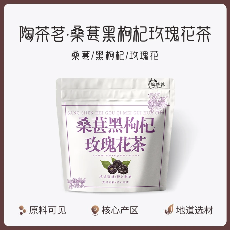 陶茶茗桑葚黑枸杞玫瑰花茶三角独立包装男女泡水喝的养生茶组合包