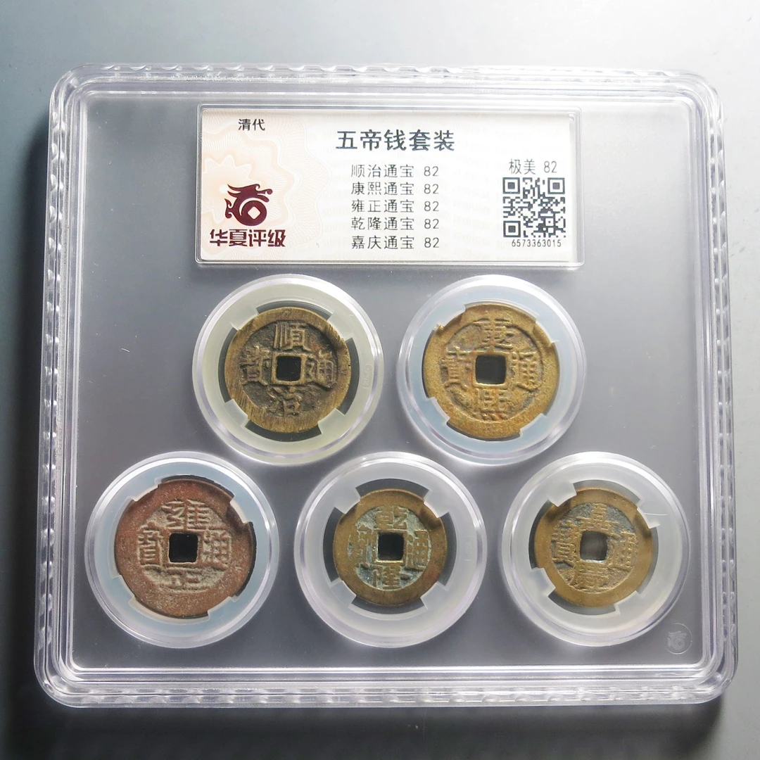 华夏评级极美82五帝钱套装3015