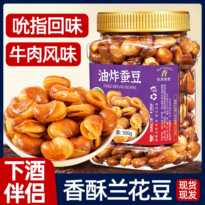 【下酒必备】牛肉味兰花豆蚕豆胡豆500g罐装休闲炒货下酒菜坚果零食
