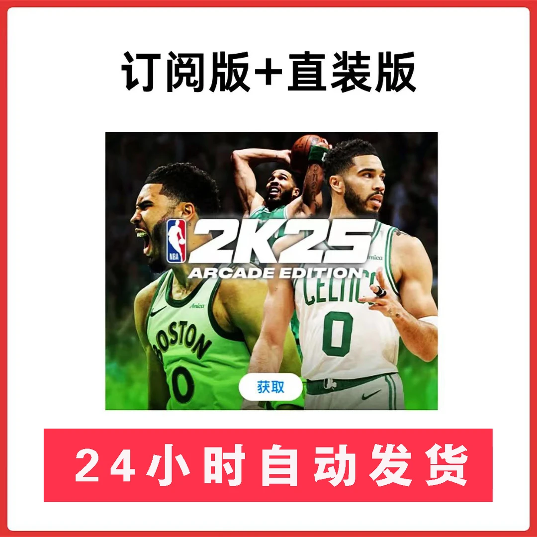 NBA2K25订阅版Arcade 手机平板通用游戏安装服务
