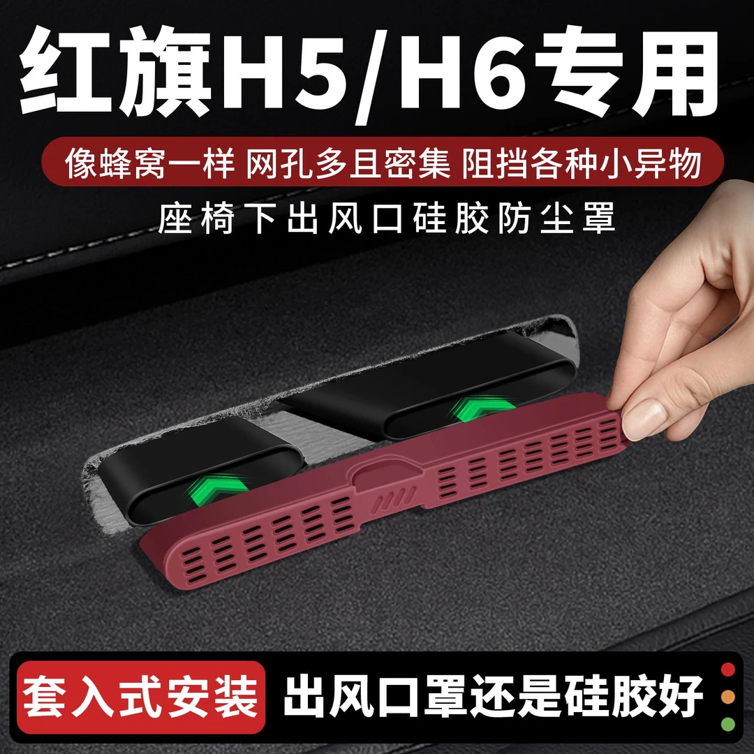 适用于红旗h5出风口保护罩h6座椅下防尘罩改装车内装饰用品大全
