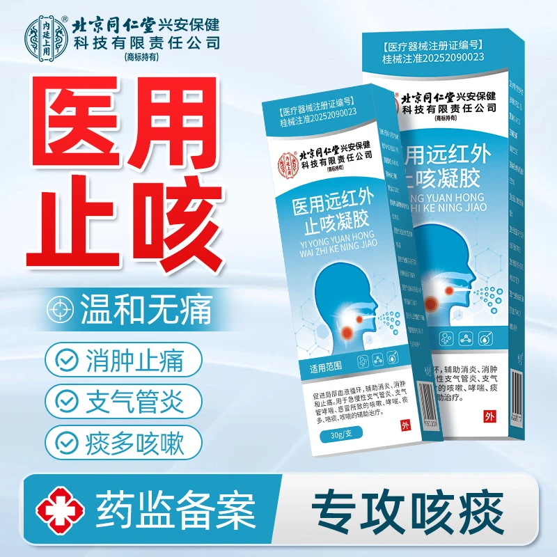 北京同仁堂内廷上用医用远红外止咳凝胶用于急慢性支气管炎支气管哮喘感冒所致的咳嗽哮喘痰多咯痰咳喘的辅助治疗