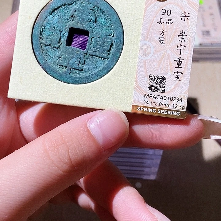 铜觅泉评级古钱币一枚 轩轩