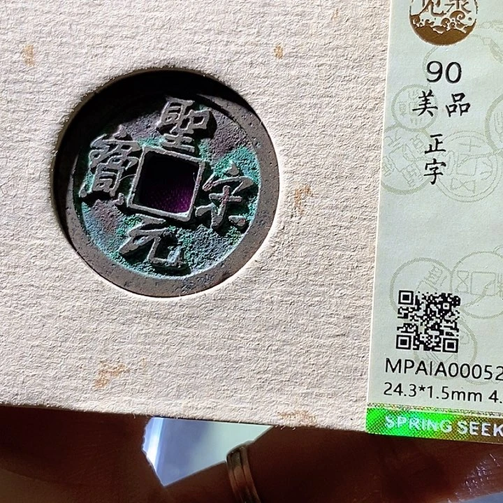 铜圣宋元宝。华夏天玺总店529