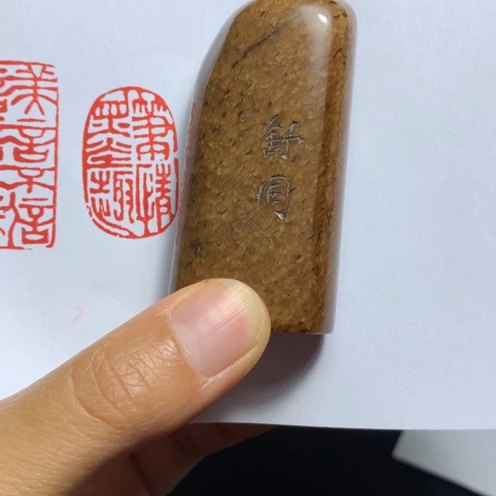 寿山石印石樟*庄闲章雅趣～精品印章