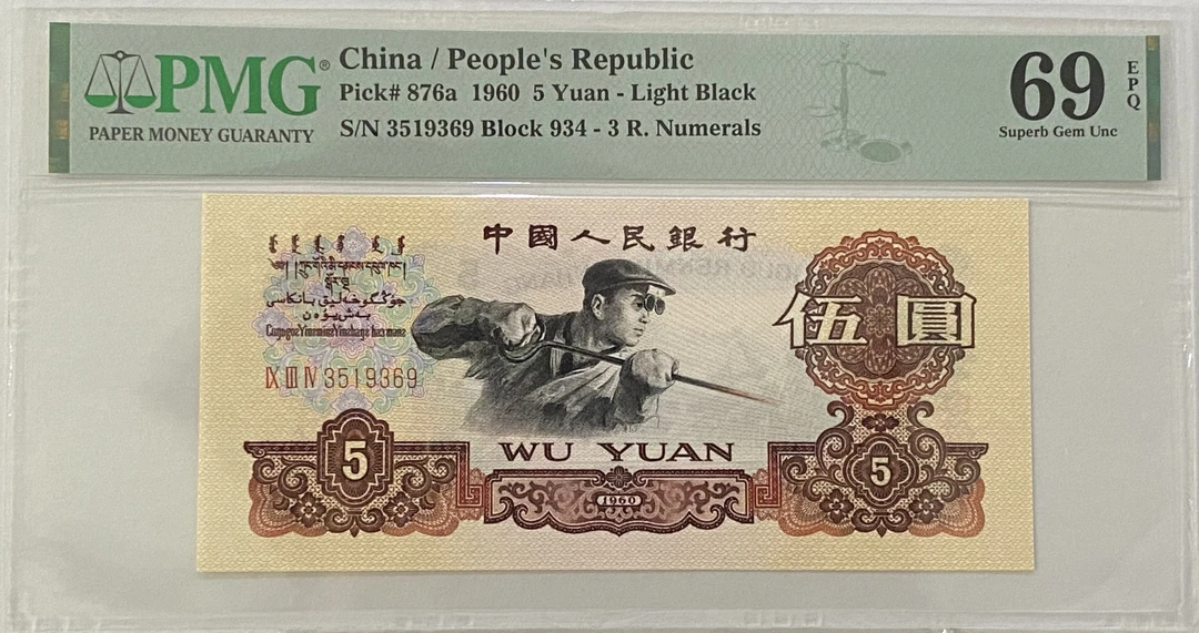 三套币伍元炼钢69高分934冠号码3519369无47亚军分三罗马