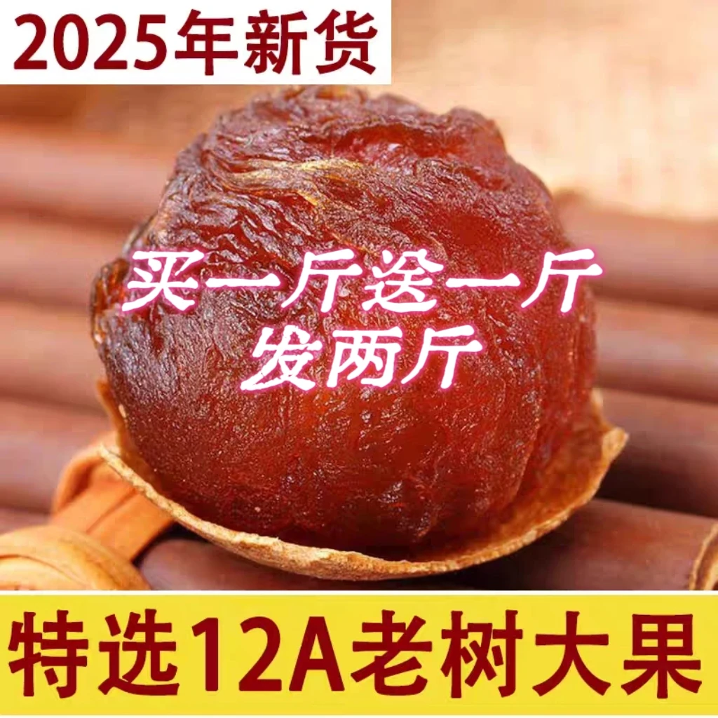 买一斤送一斤2025年新货莆田桂圆干特级大果核小肉厚新鲜饱满