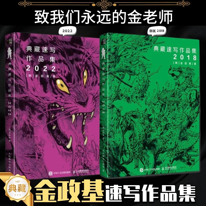 金政基典藏速写作品集 （2022- 2018）金政基速写集素描书临摹画册