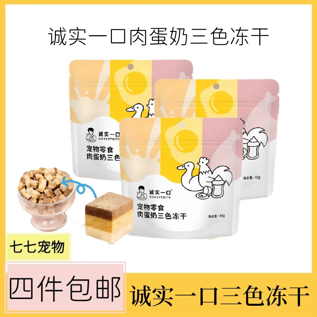 【全场满4件包邮】诚实一口肉蛋奶三色冻干犬猫通用