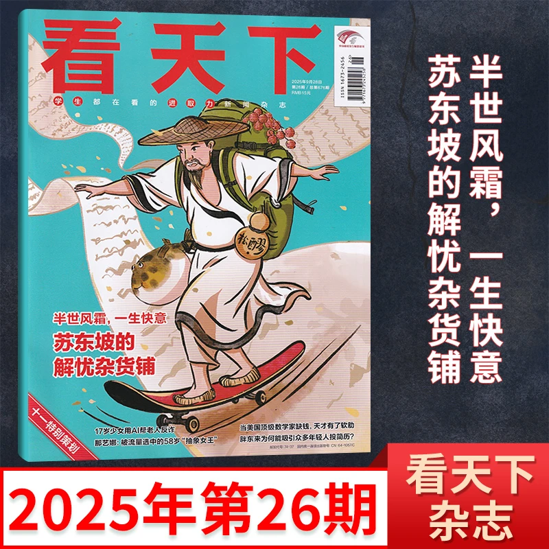 【每期更新】VISTA看天下人文精神时事热点新闻杂志2025年时政话题