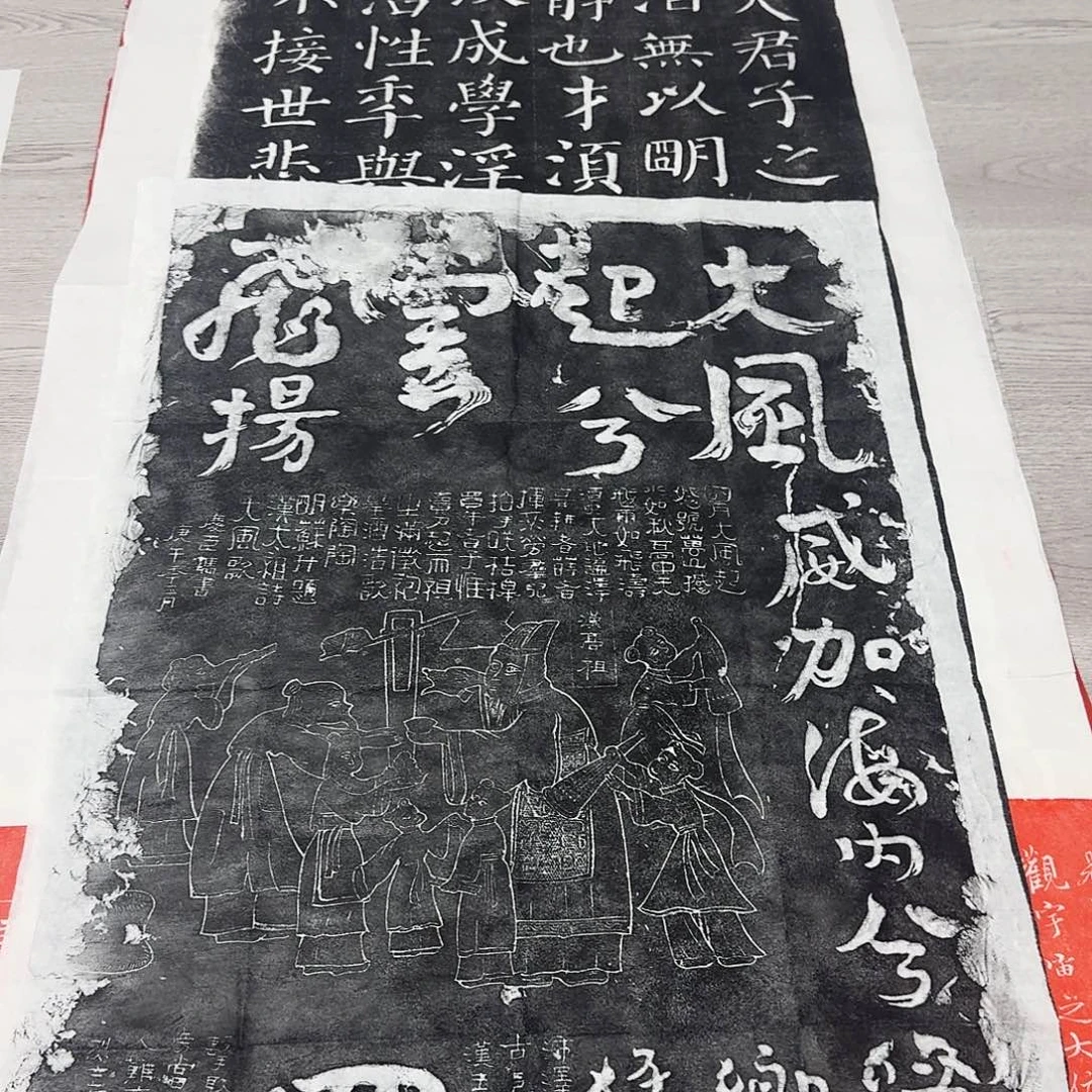 其他拓片用纸大风歌