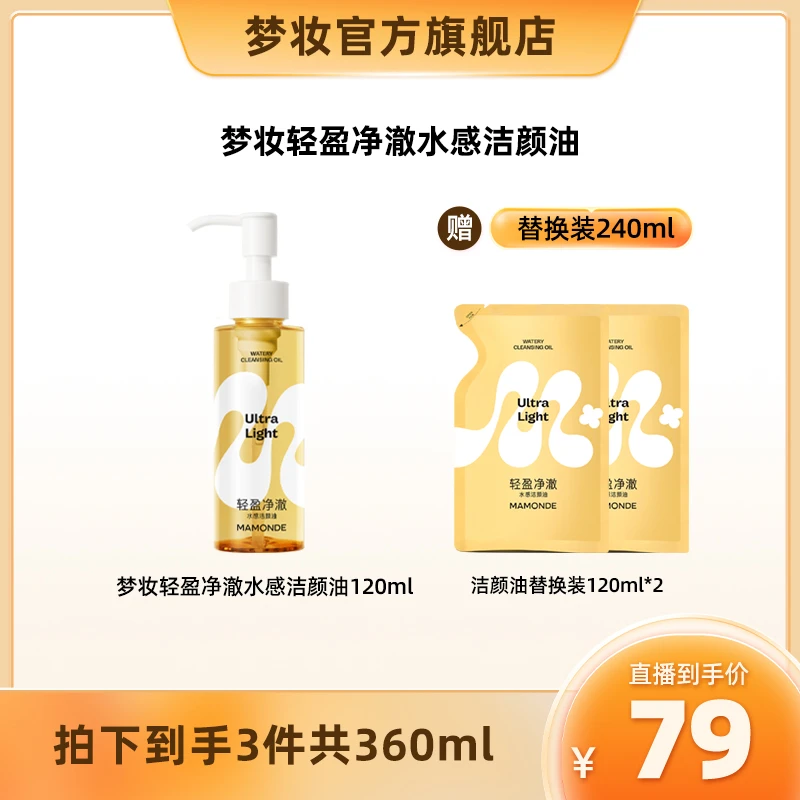 【梦妆】轻盈净澈水感洁颜油卸妆油深层清洁不刺激