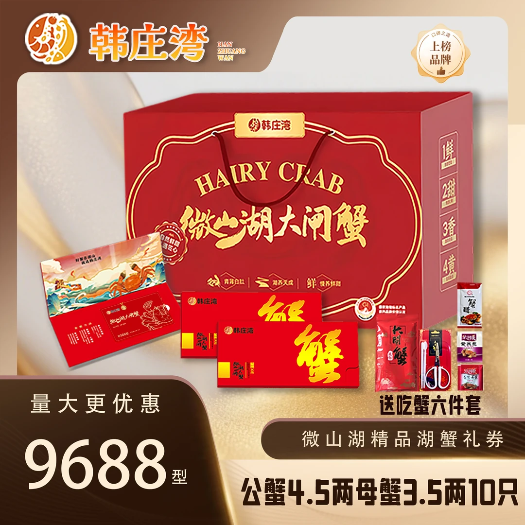 【9688卡券】韩庄湾精品湖水大闸蟹公蟹4.5两母蟹3.5两10只公母对半