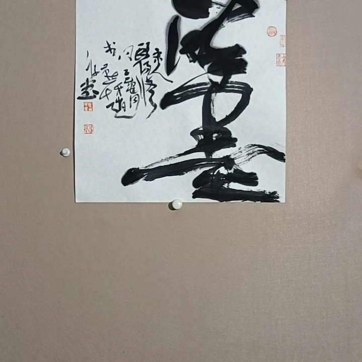 书法醉墨是的是的是的