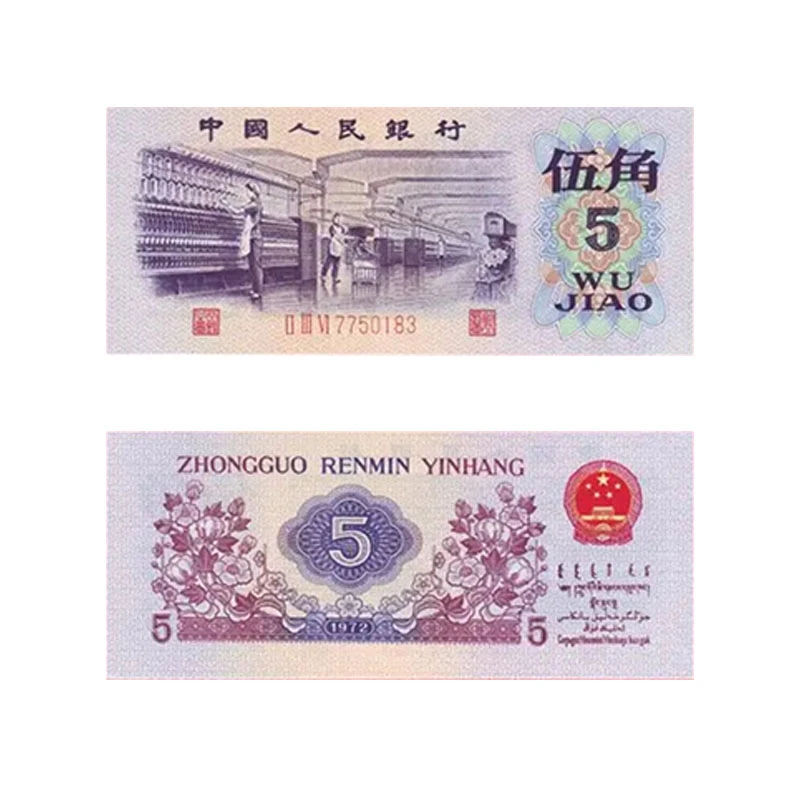 退市第三版伍角一张人民币全新保真散张发货