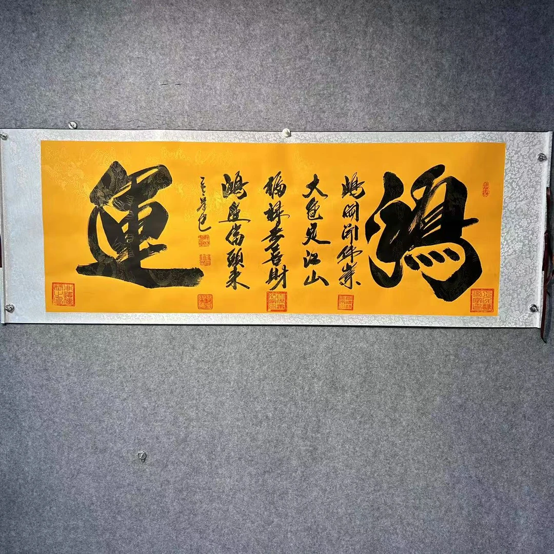 刘宗建《鸿运》黄底软裱长206宽72横幅