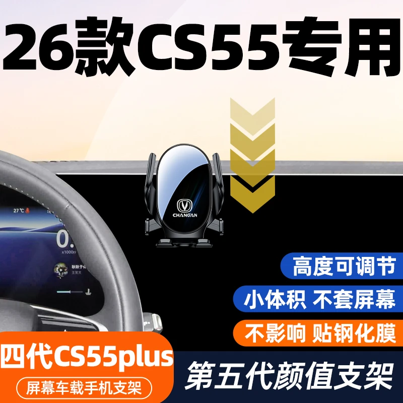长安26款第四代CS55plus专用车载手机支架中控屏幕固定架座装饰件