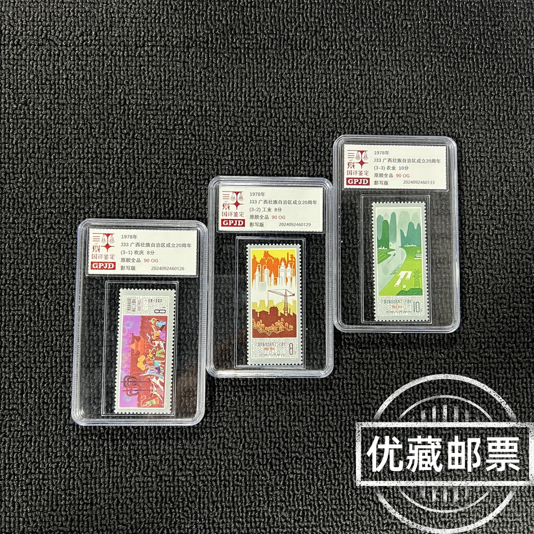 J33广西二十周年邮票 国评评级 GPJD 90OG 小盒经典永存