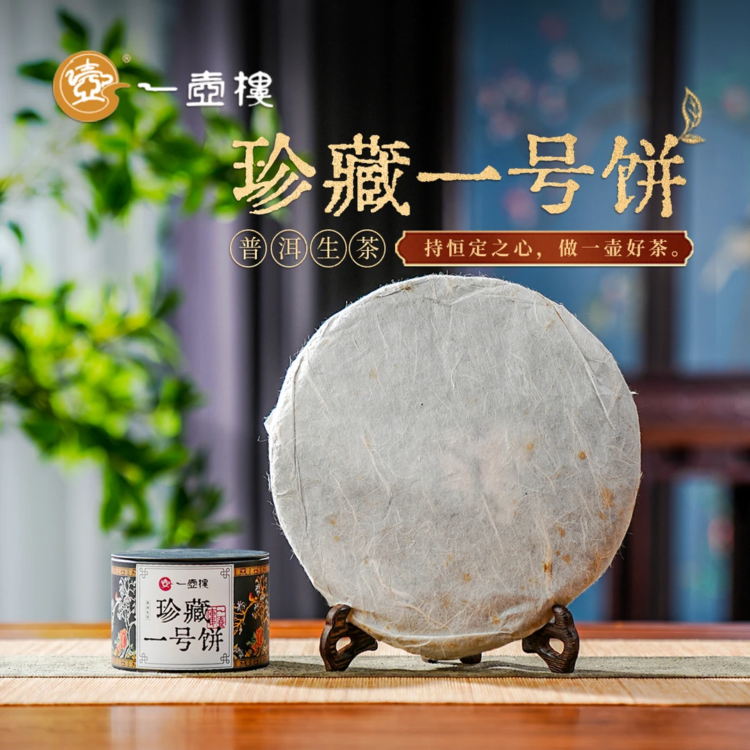一壶楼 珍藏一号饼   普洱生茶
