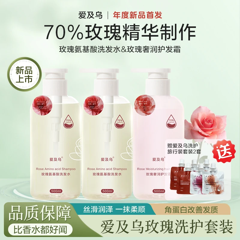 爱及乌玫瑰纯露洗发水持久留香发丝洗护组合套装