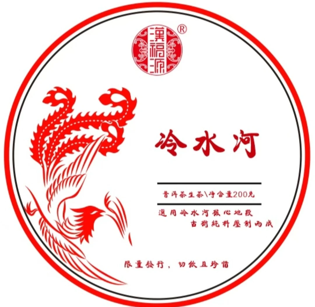 2023年冷水河200克生茶饼茶