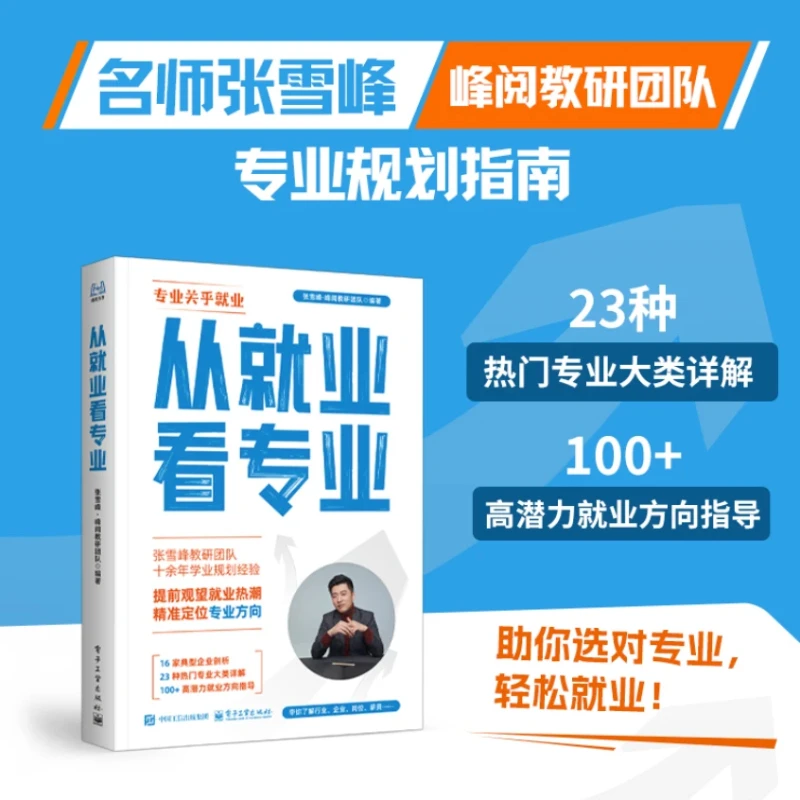峰阅万卷从就业看专业张雪峰推荐25新版建立正确的专业报考逻辑
